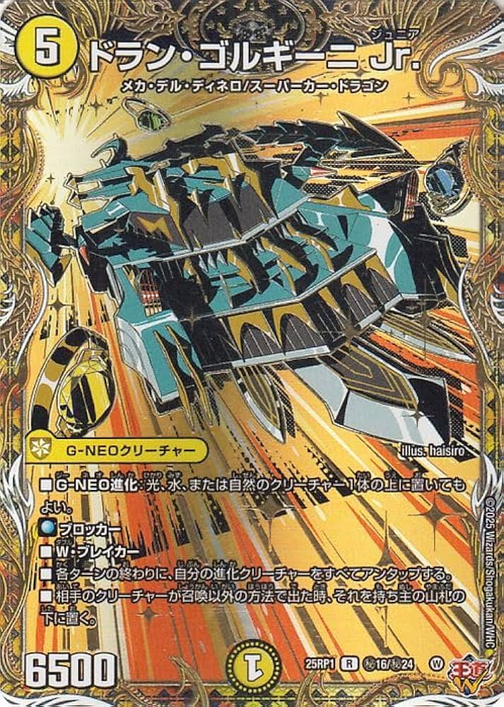 デュエマ　ドラン・ゴルギーニ　Jr 一枚500円 ドラン・ゴルギーニJr.【R】{25RP112/77}《光》 - カードラッシュDM